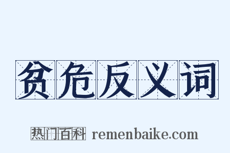 贫危反义词是什么意思的图片